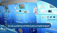 الاوراق المطلوبة لاستخراج البطاقة المدنية للوافدين اول مرة الاوراق المطلوبة لاستخراج البطاقة المدنية للوافدين اول مرة