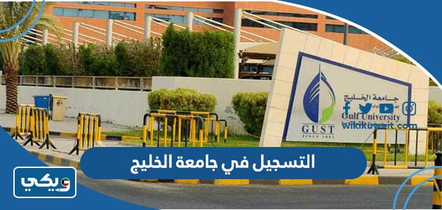 التسجيل في جامعة الخليج
