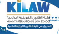 التسجيل في كلية القانون الكويتية العالمية 2024 / 2025 التسجيل في كلية القانون الكويتية العالمية 2024 / 2025