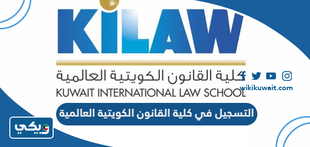 التسجيل في كلية القانون الكويتية العالمية