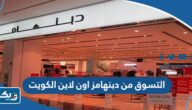 طريقة التسوق من دبنهامز اون لاين الكويت 2026