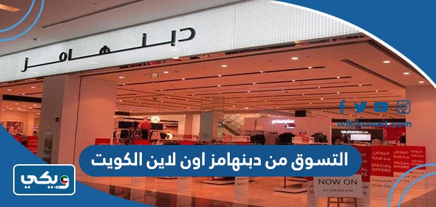 التسوق من دبنهامز اون لاين الكويت