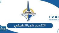 طريقة التقديم على التطبيقي للمستجدين في الكويت 2025 طريقة التقديم على التطبيقي للمستجدين في الكويت 2025
