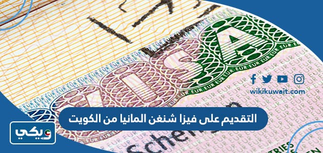 التقديم على فيزا شنغن المانيا من الكويت