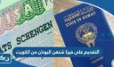 التقديم على فيزا شنغن اليونان من الكويت