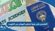 خطوات التقديم على فيزا شنغن اليونان من الكويت 2025 خطوات التقديم على فيزا شنغن اليونان من الكويت 2025