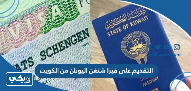 التقديم على فيزا شنغن اليونان من الكويت