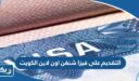 التقديم على فيزا شنغن اون لاين الكويت