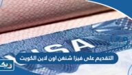 طريقة التقديم على فيزا شنغن اون لاين الكويت 2025 طريقة التقديم على فيزا شنغن اون لاين الكويت 2025