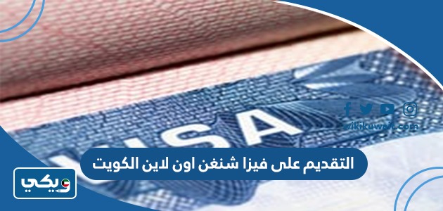 التقديم على فيزا شنغن اون لاين الكويت