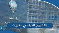 التقويم الدراسي في الكويت للعام 2025 / 2026 وزارة التربية التقويم الدراسي في الكويت للعام 2025 / 2026 وزارة التربية