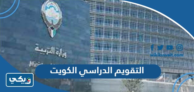 التقويم الدراسي الكويت 2024