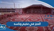 طريقة الحجز في مخيم وناسه الكويت 2022 طريقة الحجز في مخيم وناسه الكويت 2022