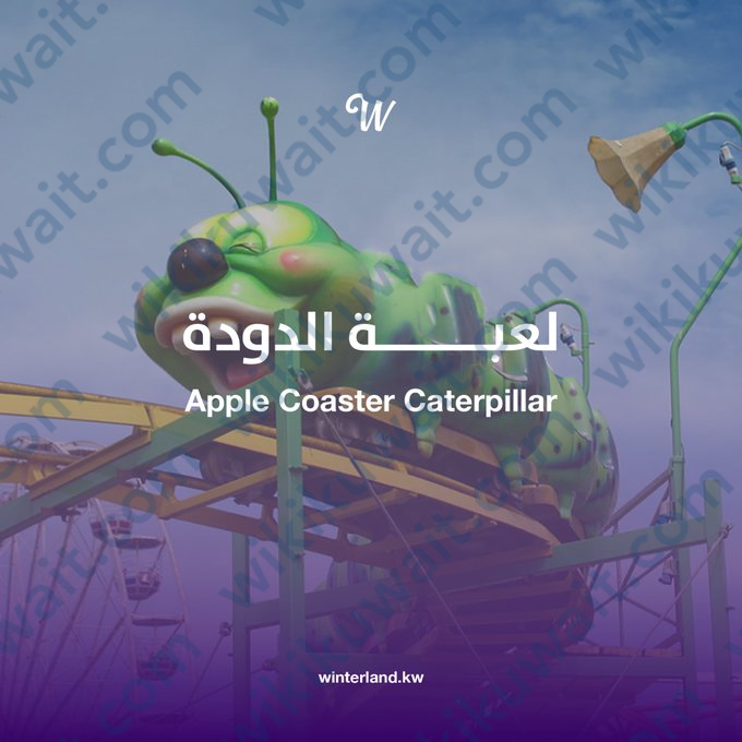 صور ونترلاند الكويت