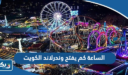 الساعة كم تفتح ونتر وندرلاند الكويت