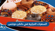 كم عدد السعرات الحرارية في دانكن دونتس كم عدد السعرات الحرارية في دانكن دونتس