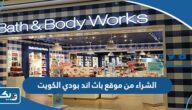 طريقة الشراء من موقع باث اند بودي الكويت مع التوصيل طريقة الشراء من موقع باث اند بودي الكويت مع التوصيل