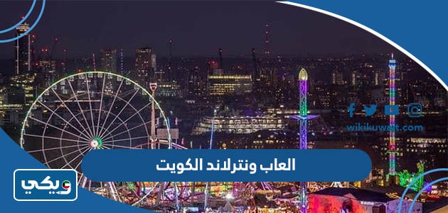 العاب ونترلاند الكويت