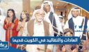 العادات والتقاليد في الكويت قديما