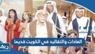 أهم العادات والتقاليد في الكويت قديما أهم العادات والتقاليد في الكويت قديما