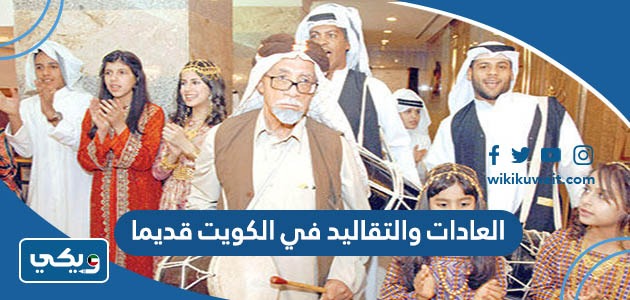 العادات والتقاليد في الكويت قديما