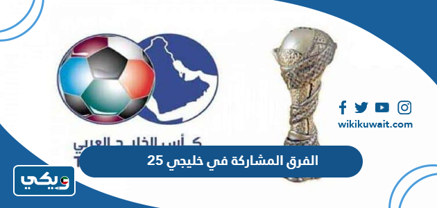 الفرق المشاركة في خليجي 25