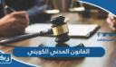 القانون المدني الكويتي الجديد 2026