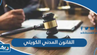 القانون المدني الكويتي الجديد 2026 القانون المدني الكويتي الجديد 2026