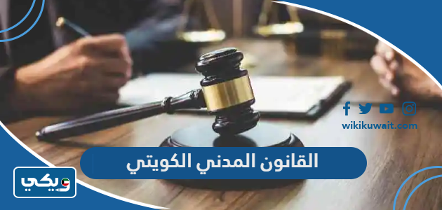 القانون المدني الكويتي