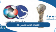 القنوات الناقلة لخليجي 25 “كأس الخليج 2023” القنوات الناقلة لخليجي 25 “كأس الخليج 2023”
