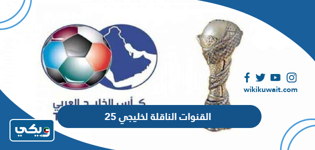 القنوات الناقلة لخليجي 25