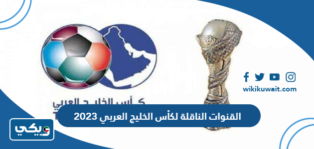 القنوات الناقلة لكأس الخليج العربي 2023