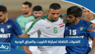 القنوات الناقلة لمباراة الكويت والعراق الودية 2022 استعدادا لكأس الخليج