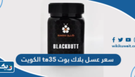سعر عسل بلاك بوت ta35 في الكويت سعر عسل بلاك بوت ta35 في الكويت
