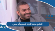 المخرج محمد الحداد شيعي أم سني