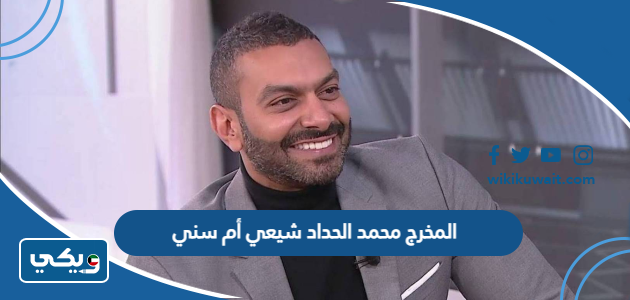 المخرج محمد الحداد شيعي أم سني