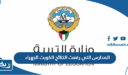 المدارس التي رفعت النتائج الكويت الجهراء