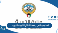 المدارس التي رفعت النتائج الكويت الجهراء 2023 – 2024