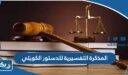 ما هي المذكرة التفسيرية للدستور الكويتي وما مدى إلزاميتها