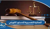 ما هي المذكرة التفسيرية للدستور الكويتي وما مدى إلزاميتها