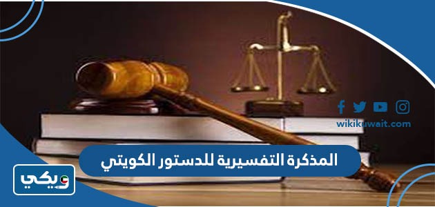 المذكرة التفسيرية للدستور الكويتي