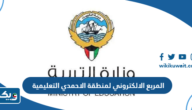 المربع الالكتروني لمنطقة الاحمدي التعليمية 2026 المربع الالكتروني لمنطقة الاحمدي التعليمية 2026