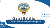 المربع الالكتروني لمنطقة مبارك الكبير التعليمية 2025 المربع الالكتروني لمنطقة مبارك الكبير التعليمية 2025