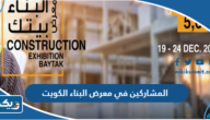 اسماء المشاركين في معرض البناء الكويت 2022