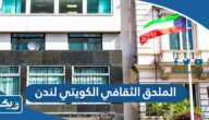 معلومات عن الملحق الثقافي الكويتي في لندن معلومات عن الملحق الثقافي الكويتي في لندن