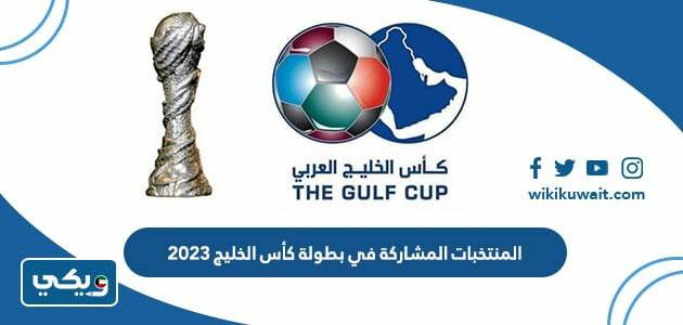 المنتخبات المشاركة في بطولة كأس الخليج 2023‏