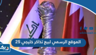 رابط الموقع الرسمي لبيع تذاكر خليجي 25 رابط الموقع الرسمي لبيع تذاكر خليجي 25