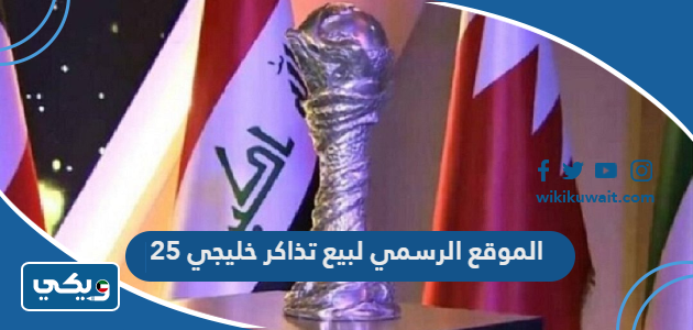 الموقع الرسمي لبيع تذاكر خليجي 25