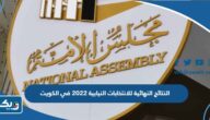 النتائج النهائية للانتخابات النيابية 2022 في الكويت النتائج النهائية للانتخابات النيابية 2022 في الكويت