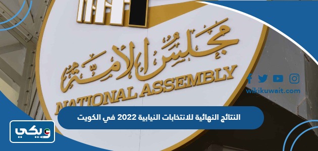 النتائج النهائية للانتخابات النيابية 2022 في الكويت